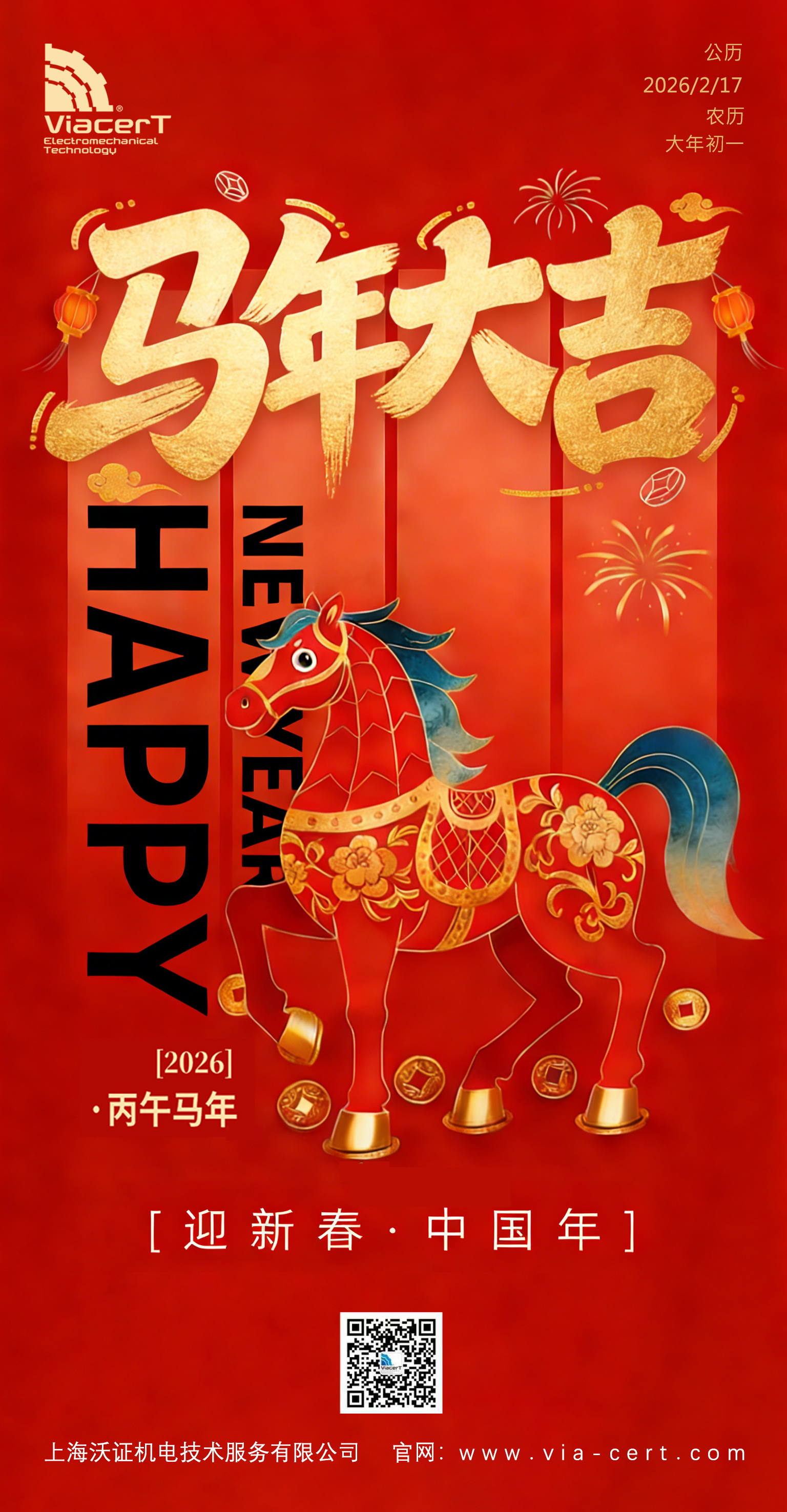 馬年新春